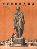 Обложка для Крокодил, 1939 , № 19.pdf